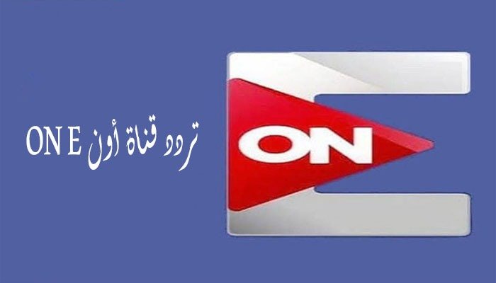 قناة ON E: برامج ومسلسلات مصرية متنوعة