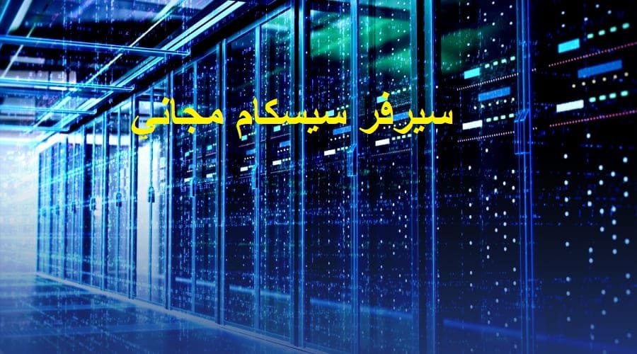 موقع يقدم سيرفر سيسكام مجاني لمدة 3 أيام قابلة للتجديد