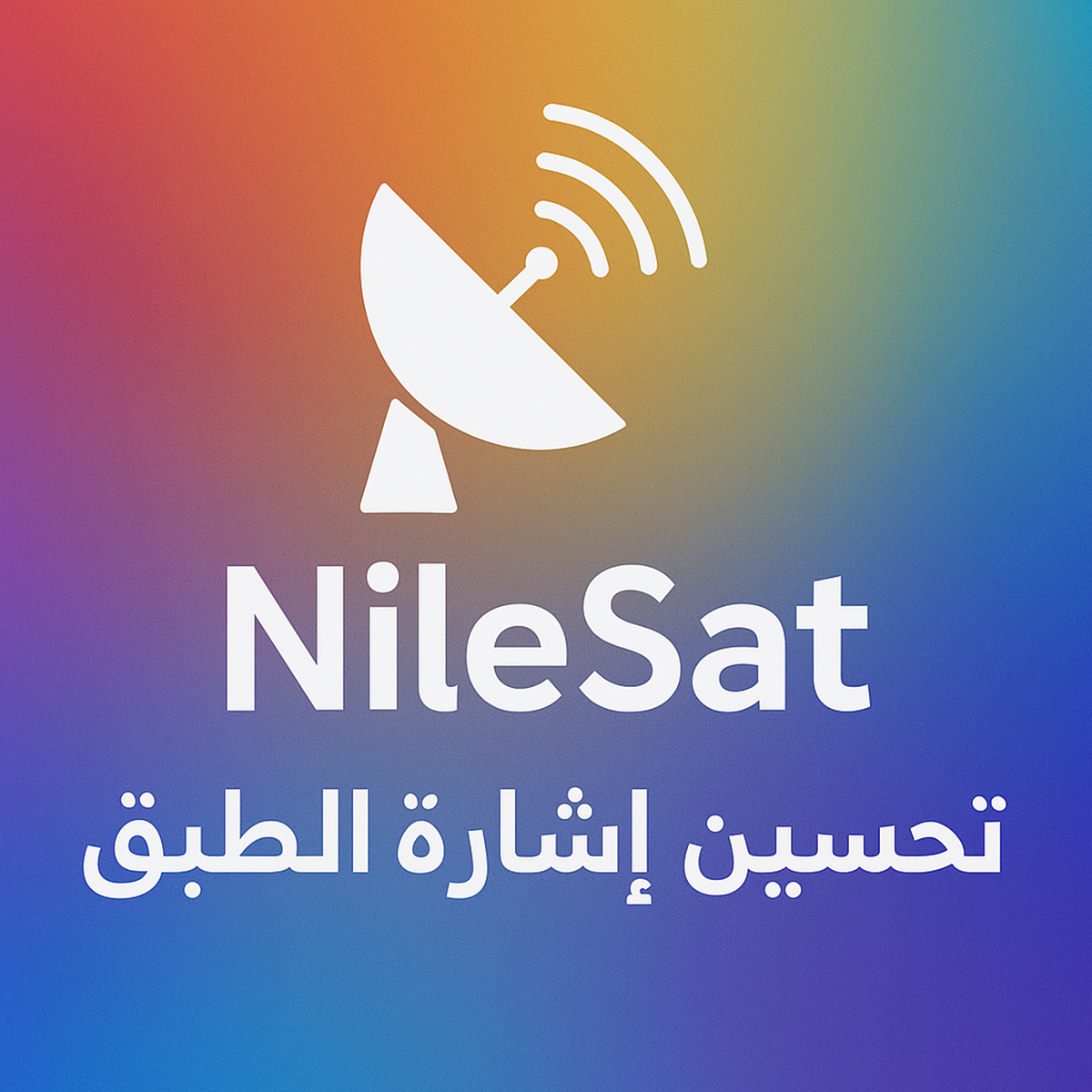 أفضل طرق تحسين إشارة الطبق والأقمار الصناعية نايل سات